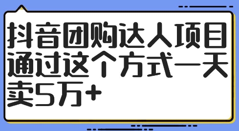 抖音团购达人项目，通过这个方式一天卖5万+【揭秘】-彼飞网创