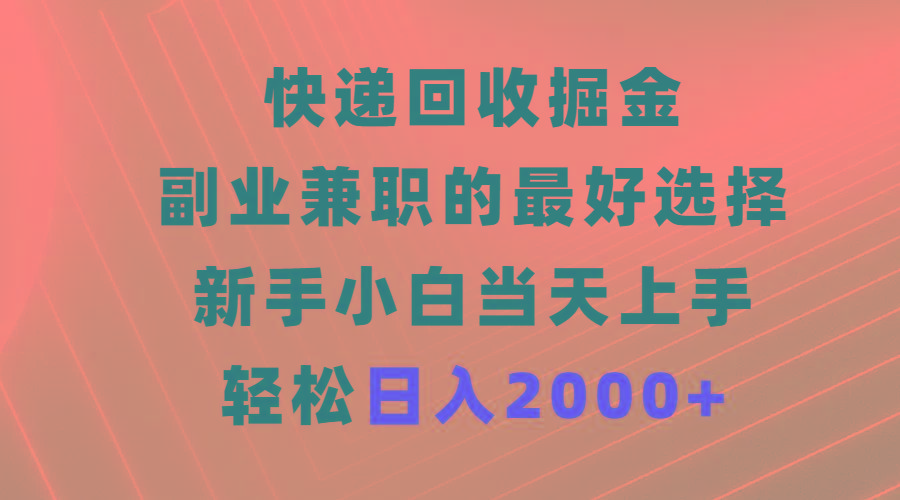 (9546期)快递回收掘金，副业兼职的最好选择，新手小白当天上手，轻松日入2000+-彼飞网创