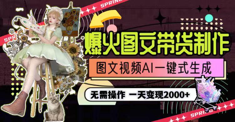 图片[1]-一天利润2000+，爆火图文带货制作,图片文案视频AI一键式生成，无需操作-彼飞网创