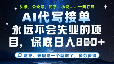 永远不会失业的项目，AI代写教学，上手之后单日稳定变现8张，头条、公众号、知乎等全部降维打击【揭秘】-彼飞网创