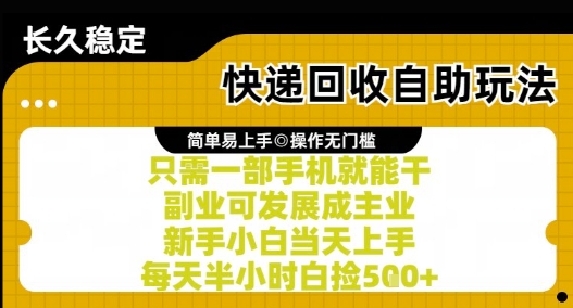 快递回收自助玩法，亲测只需一部手机就能干，新手小白当天上手，每天半小时白捡5张+【揭秘】-彼飞网创