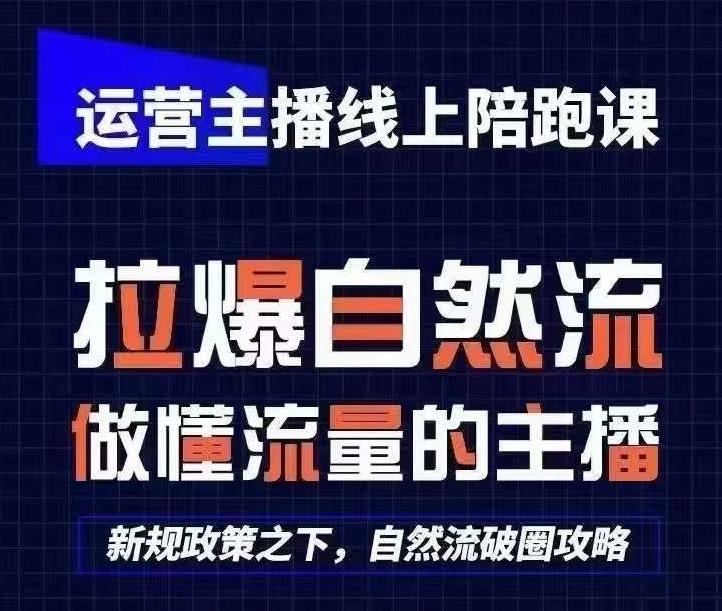 运营主播线上陪跑课，从0-1快速起号，猴帝1600线上课(更新24年5月)-彼飞网创