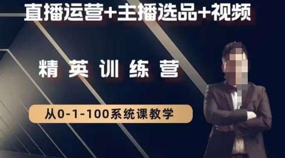 钏山甲大狼高级直播运营系统课，直播运营+主播选品+视频-彼飞网创