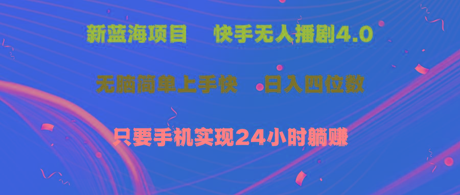 蓝海项目，快手无人播剧4.0最新玩法，一天收益四位数，手机也能实现24…-彼飞网创