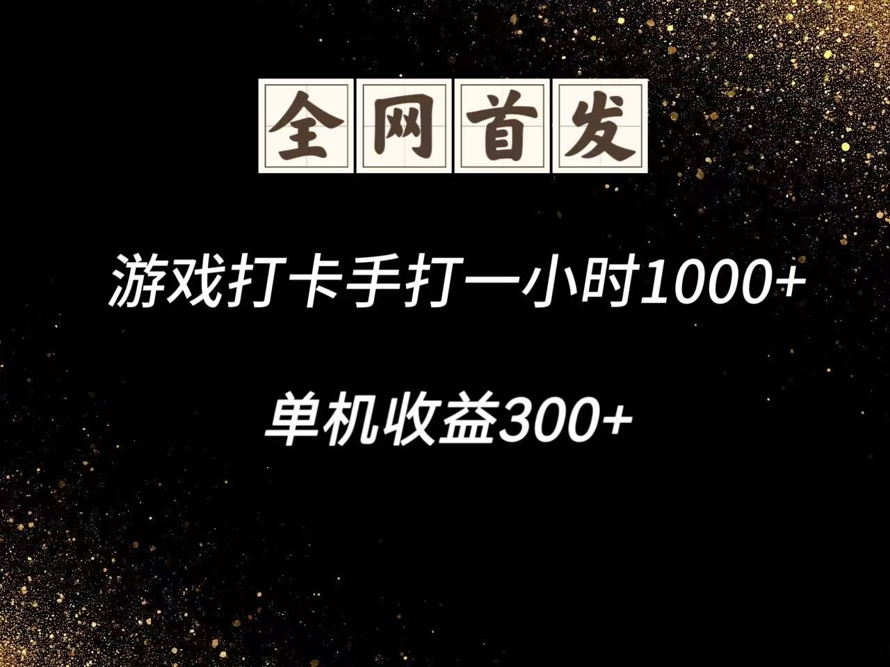 游戏打卡手打一小时1000+ 单机收益300+脚本不是市面上的战神和A+全网独家脚本-彼飞网创