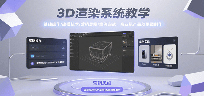 3D渲染系统教学，基础操作/建模技术/营销思维/案例实战，商业级产品效果图制作-彼飞网创
