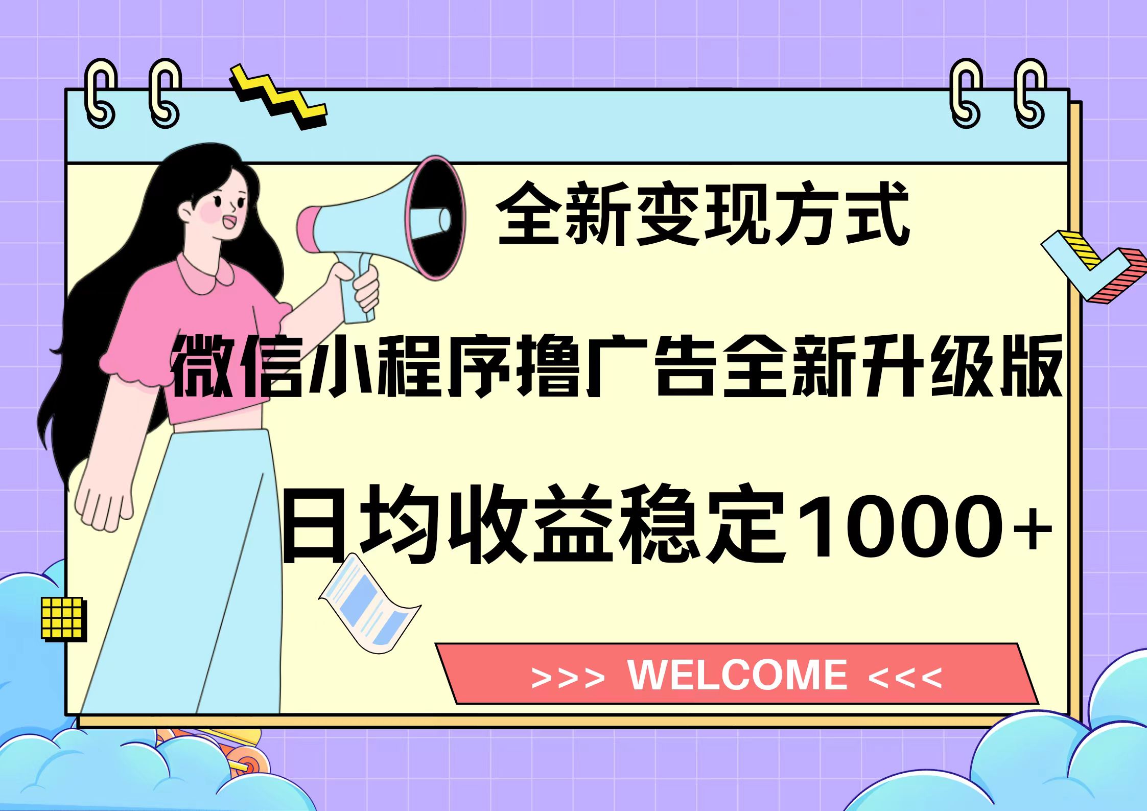 11月最新微信小程序撸广告升级版项目，日均稳定1000+，全新变现方式，…-彼飞网创