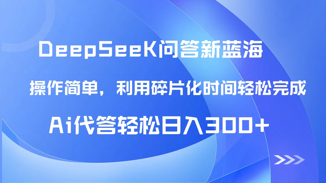 【头条问答新蓝海】DeepSeek回答玩法首曝！碎片化时间，AI代答日入300+…-彼飞网创