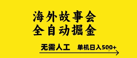 海外故事会全自动掘进，0人工，可矩阵，单机日入5张+【揭秘】-彼飞网创