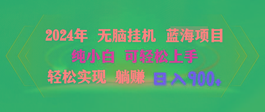 2024年无脑挂机蓝海项目 纯小白可轻松上手 轻松实现躺赚日入900+-彼飞网创