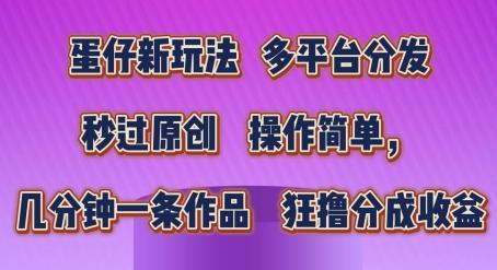 蛋仔新玩法，多平台分发，秒过原创，操作简单，几分钟一条作品，狂撸分成收益【揭秘】-彼飞网创