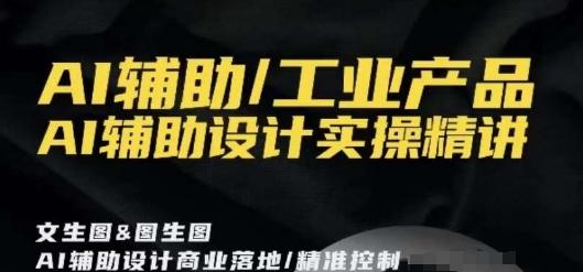 AI辅助/工业产品，AI辅助设计实操精讲-彼飞网创