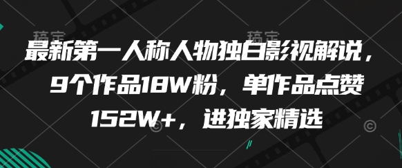 最新第一人称人物独白影视解说，9个作品18W粉，单作品点赞152W+，进独家精选-彼飞网创