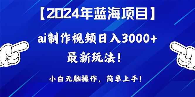 (10014期)2024年蓝海项目，通过ai制作视频日入3000+，小白无脑操作，简单上手！-彼飞网创