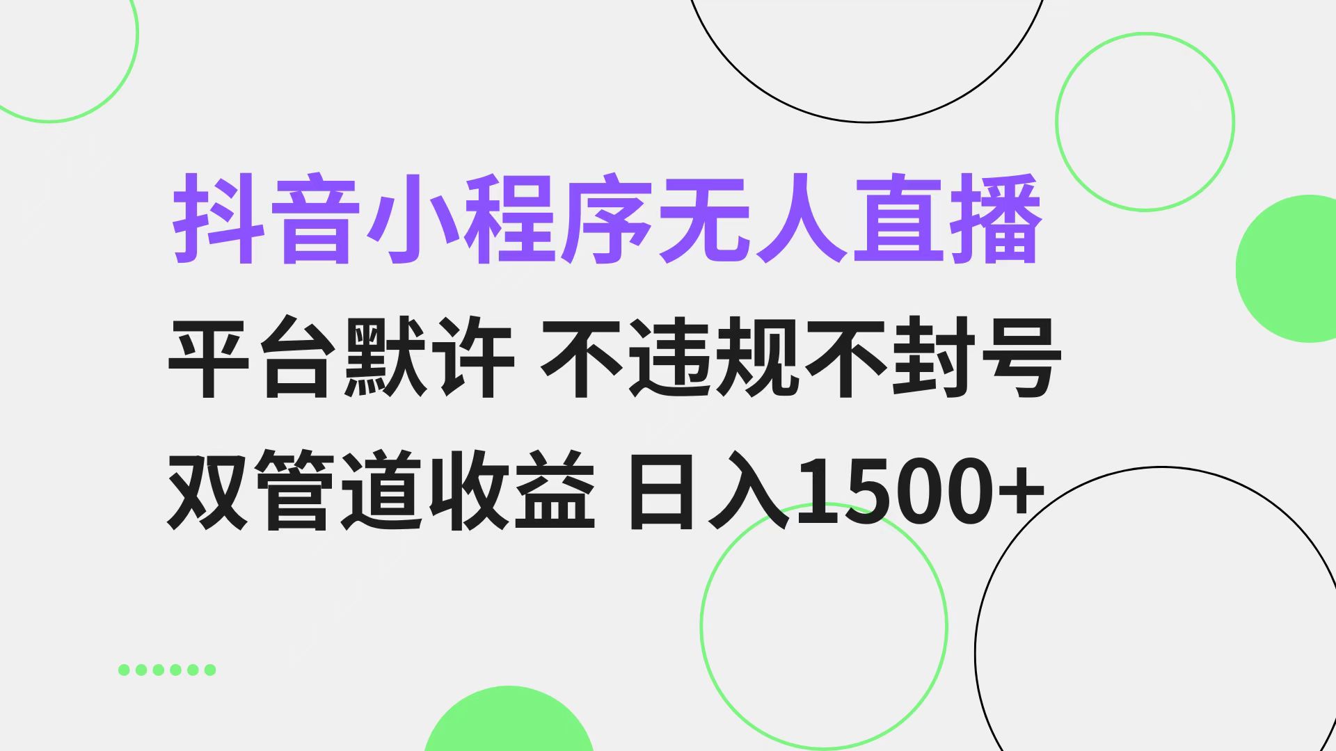 抖音小程序无人直播 平台默许 不违规不封号 双管道收益 日入1500+ 小白…-彼飞网创