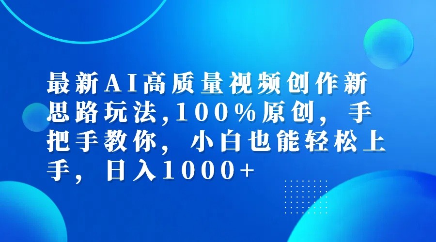 最新AI高质量视频创作新思路玩法,100%原创,手把手教你,小白也能轻松上手,日入1000+-彼飞网创