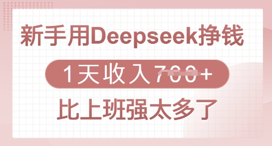 新手用Deepseek挣钱，1天收入多张，比上班强太多了-彼飞网创