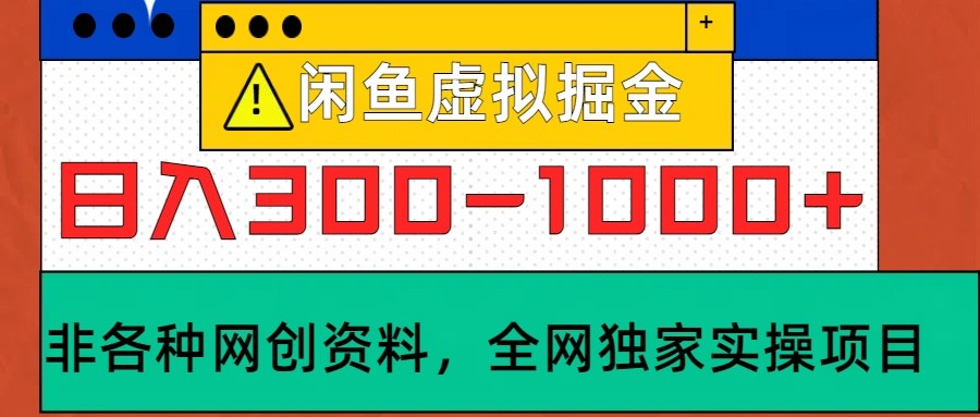闲鱼虚拟，日入300-1000+实操落地项目-彼飞网创