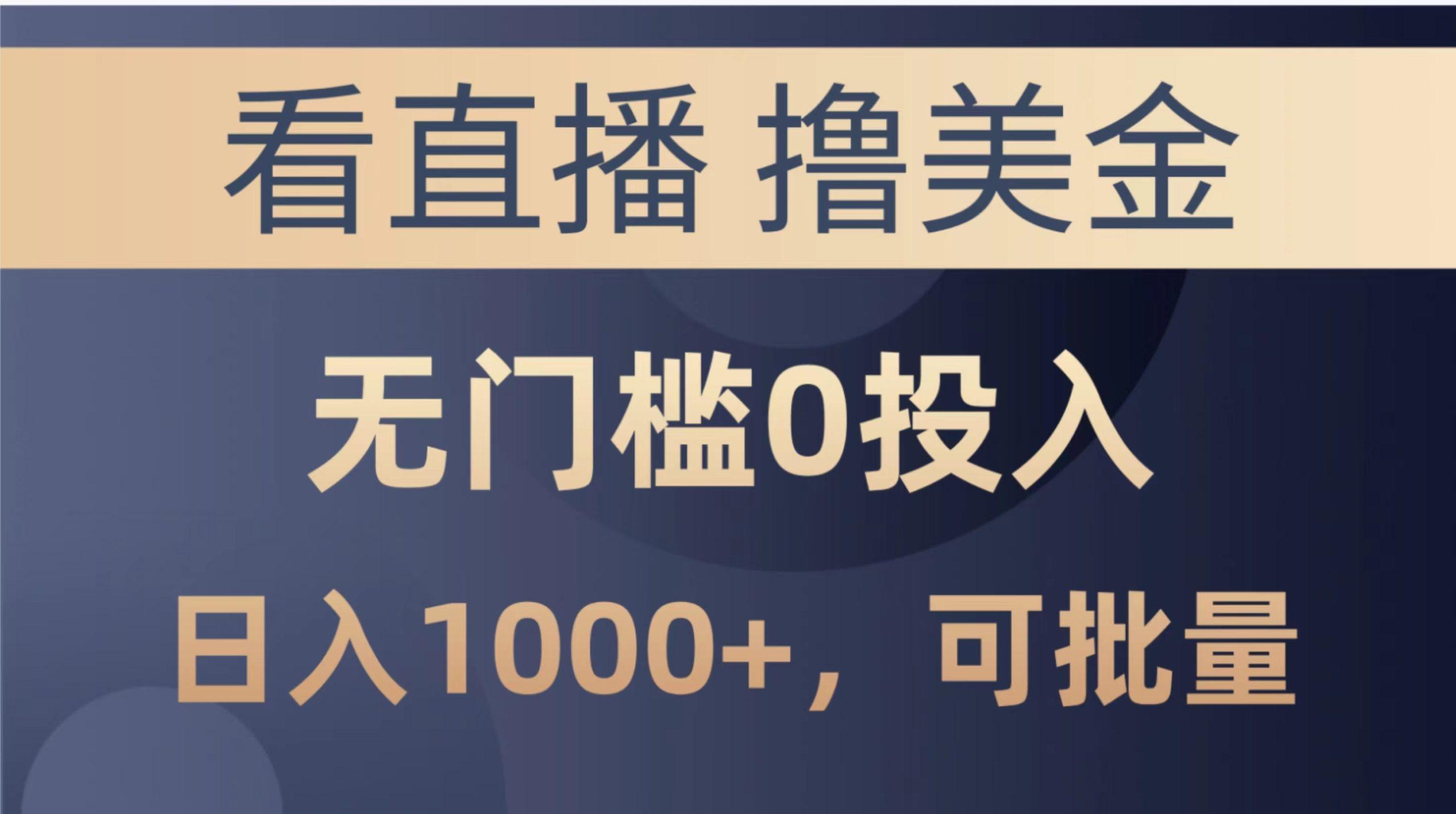 最新看直播撸美金项目，无门槛0投入，单日可达1000+，可批量复制-彼飞网创