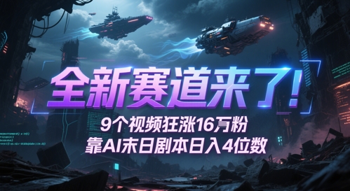 全新赛道来了！9个视频狂涨16W粉，靠AI末日剧本日入4位数，评论区爆肝追更-彼飞网创