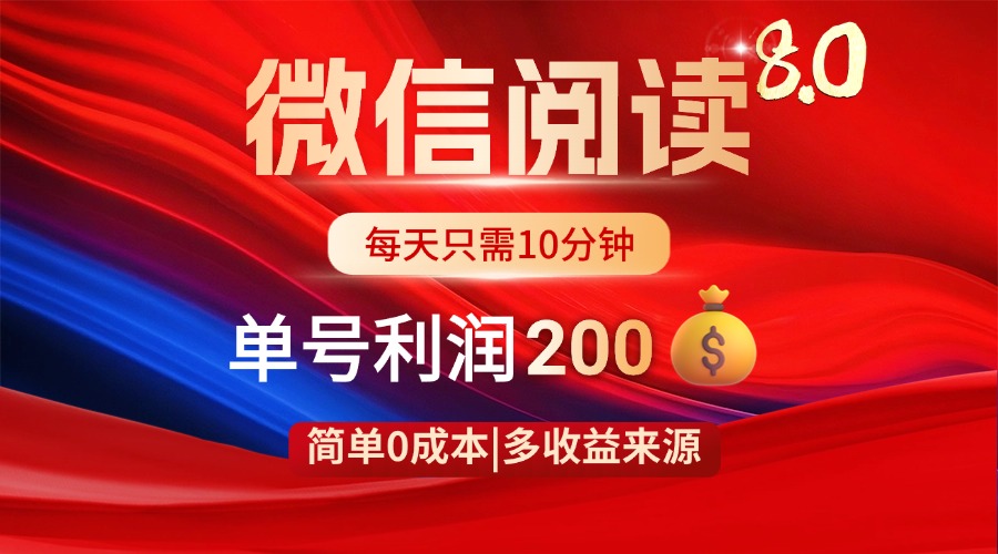 微信阅读8.0玩法！！0撸，没有任何成本有手就行，一天利润200+-彼飞网创