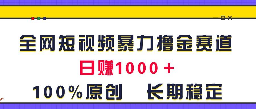 全网短视频暴力撸金赛道，日入1000＋！原创玩法，长期稳定-彼飞网创