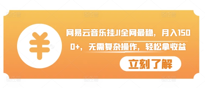 网易云音乐挂JI全网最稳，月入1500+，无需复杂操作，轻松拿收益【揭秘】-彼飞网创