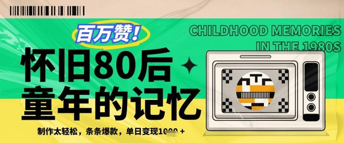 百万赞！利用复刻80年代童年回忆杀，条条爆款，单日变现几张-彼飞网创