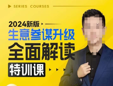 2024新版生意参谋升级全面解读特训课，新版策略方法揭秘，后台深度解读新版生意参谋-彼飞网创