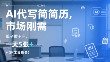AI代写简历，找工作难，市场刚需，单子做不完，一天5张+【附工具指令】-彼飞网创