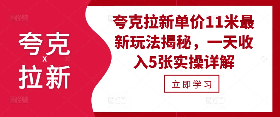 夸克拉新单价11米最新玩法揭秘，一天收入5张实操详解-彼飞网创