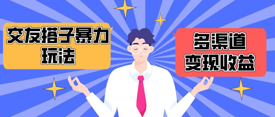 (10061期)搭子交友群暴力变现玩法，抖音快手小红书等多渠道变现，月收益突破1.6W＋-彼飞网创