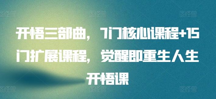开悟三部曲，7门核心课程+15门扩展课程，觉醒即重生人生开悟课-彼飞网创