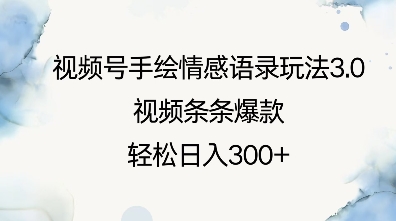 视频号手绘情感语录玩法3.0，视频条条爆款，轻松日入3张-彼飞网创