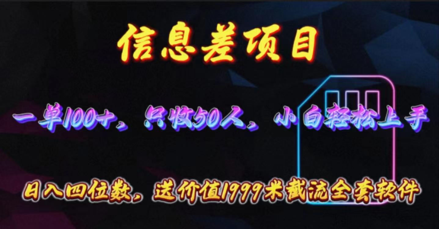 信息差项目，零门槛手机卡推广，一单100+，送价值1999元全套截流软件-彼飞网创