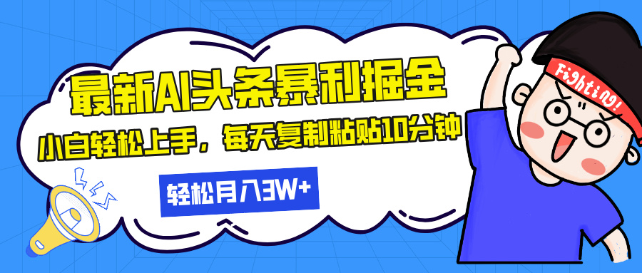 最新头条暴利掘金，AI辅助，轻松矩阵，每天复制粘贴10分钟，轻松月入30…-彼飞网创