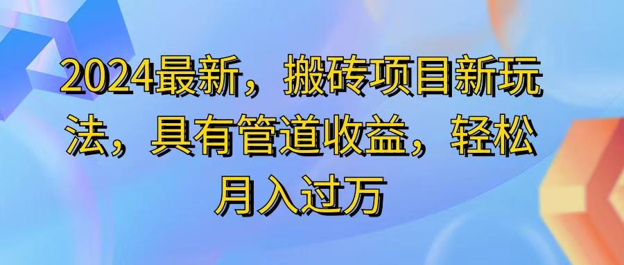 2024最近，搬砖收益新玩法，动动手指日入300+，具有管道收益-彼飞网创