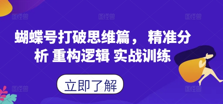 蝴蝶号打破思维篇， 精准分析 重构逻辑 实战训练-彼飞网创