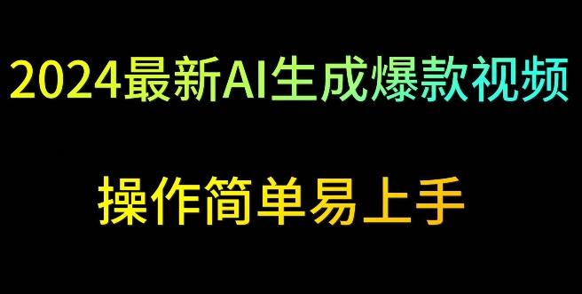 2024最新AI生成爆款视频，日入500+，操作简单易上手【揭秘】-彼飞网创