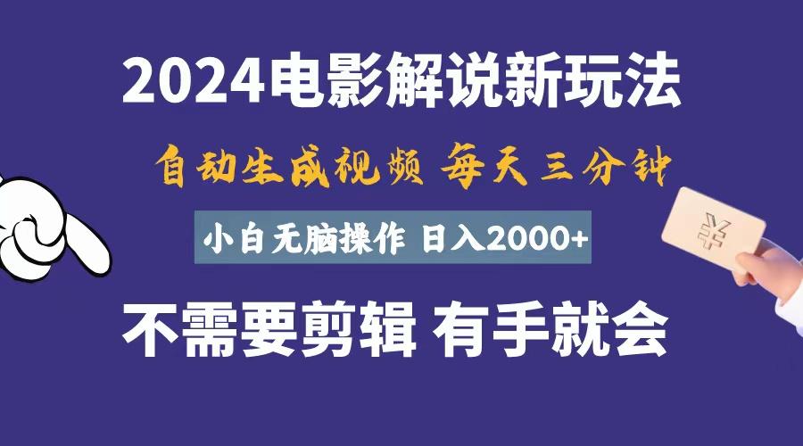 软件自动生成电影解说，一天几分钟，日入2000+，小白无脑操作-彼飞网创