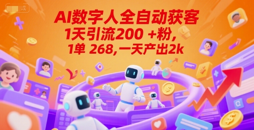 Ai数字人全自动获客，1天引流200+粉，1单 268，一天产出2k+【揭秘】-彼飞网创