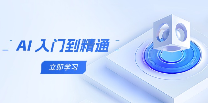AI 入门到精通，五阶课程学通识，掌握多领域实操要点-彼飞网创