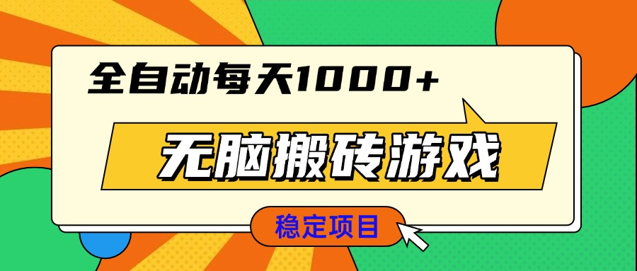 无脑搬砖游戏，全自动每天1000+ 适合新手小白操作-彼飞网创