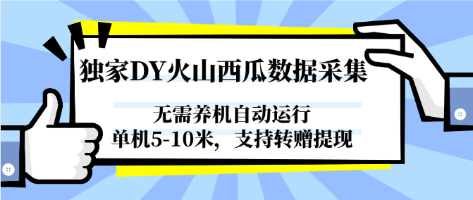 独家DY火山西瓜数据采集，无需养机自动运行，单机5-10米，支持转赠提现-彼飞网创