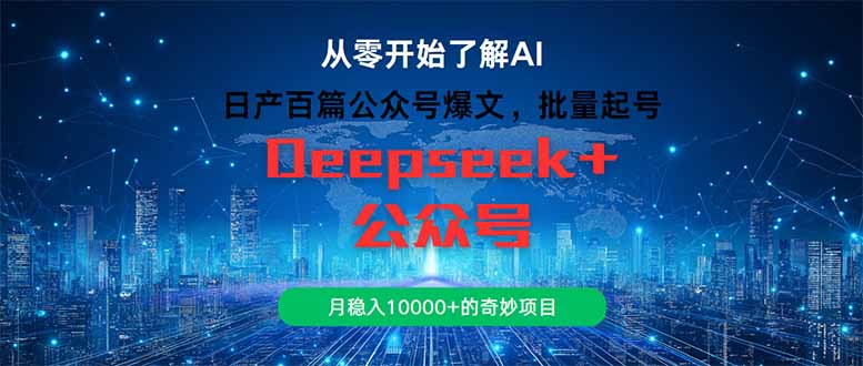 日产百篇公众号爆文，批量起号，月稳入10000+的奇妙项目-彼飞网创