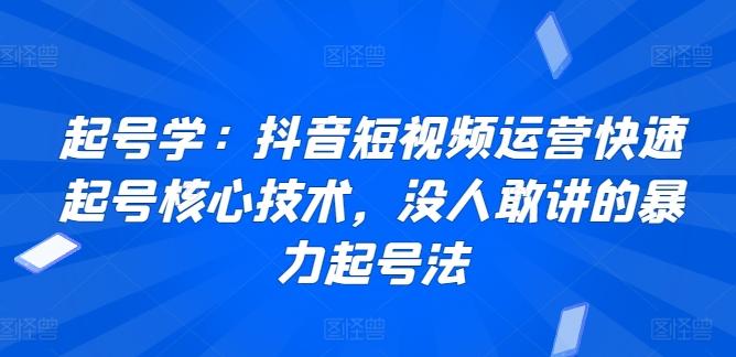 起号学：抖音短视频运营快速起号核心技术，没人敢讲的暴力起号法-彼飞网创