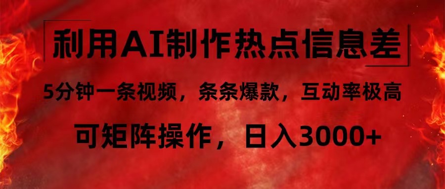利用AI制作热点信息差，5分钟一条视频，条条爆款，互动率极高，可矩阵…-彼飞网创
