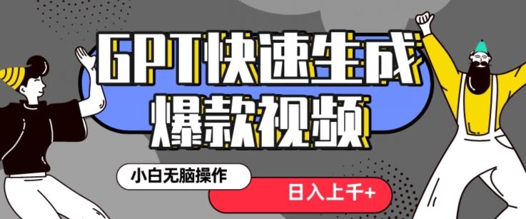 最新抖音GPT 3分钟生成一个热门爆款视频，保姆级教程【揭秘】-彼飞网创