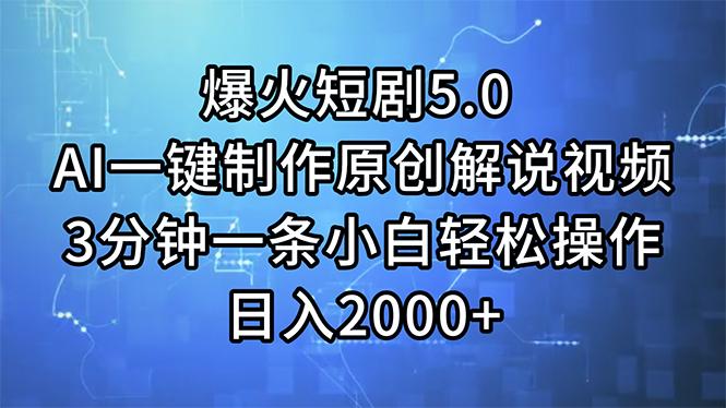 爆火短剧5.0  AI一键制作原创解说视频 3分钟一条小白轻松操作 日入2000+-彼飞网创