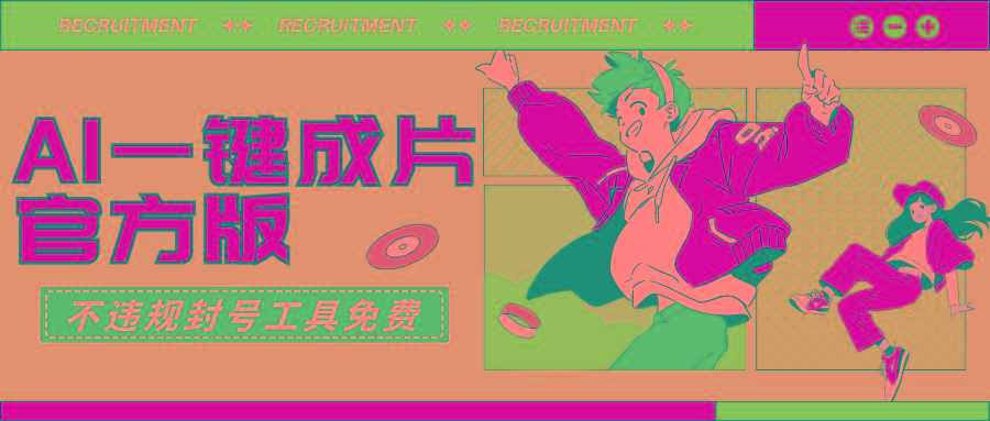 (9322期)AI一键成片官方版不违规不封号工具全免费-彼飞网创